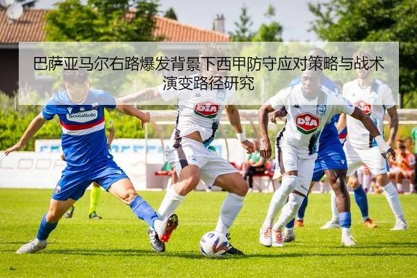 巴萨亚马尔右路爆发背景下西甲防守应对策略与战术演变路径研究