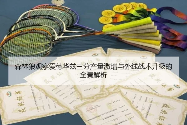 森林狼观察爱德华兹三分产量激增与外线战术升级的全景解析