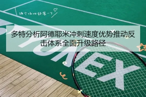 多特分析阿德耶米冲刺速度优势推动反击体系全面升级路径