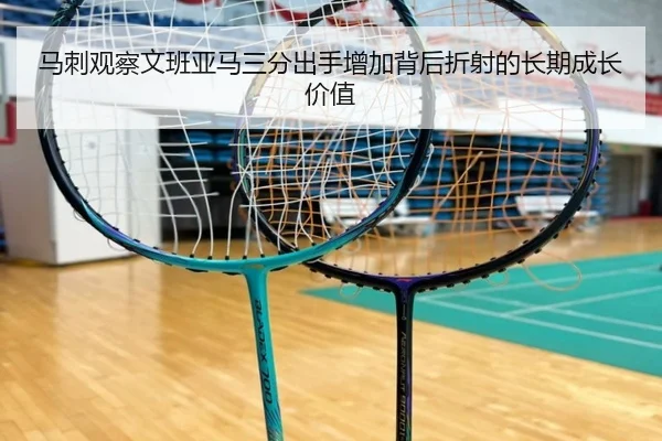 马刺观察文班亚马三分出手增加背后折射的长期成长价值