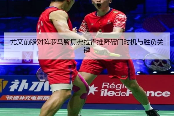 尤文前瞻对阵罗马聚焦弗拉霍维奇破门时机与胜负关键