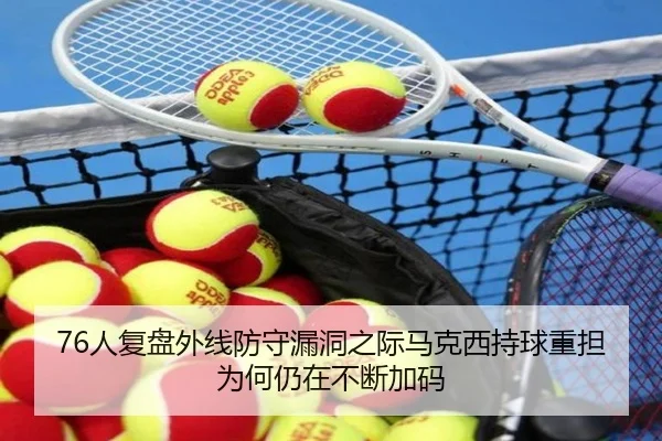 76人复盘外线防守漏洞之际马克西持球重担为何仍在不断加码