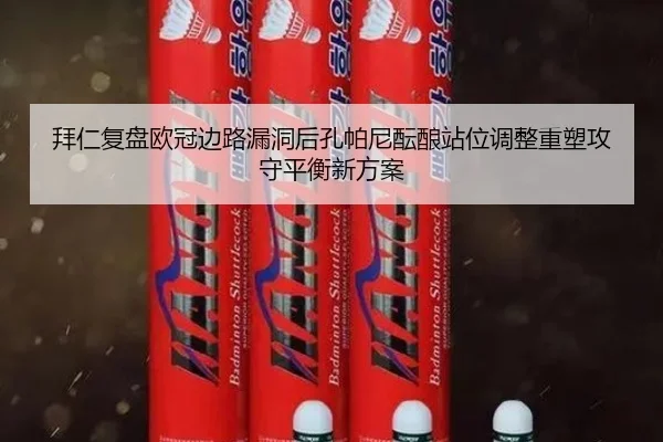 拜仁复盘欧冠边路漏洞后孔帕尼酝酿站位调整重塑攻守平衡新方案