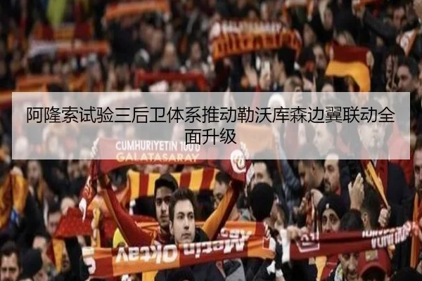阿隆索试验三后卫体系推动勒沃库森边翼联动全面升级